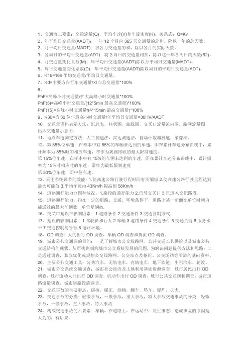 交通调查与分析-概念复习