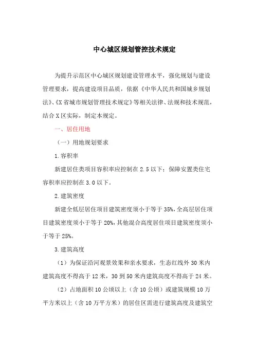 中心城区规划管控技术规定(最新)