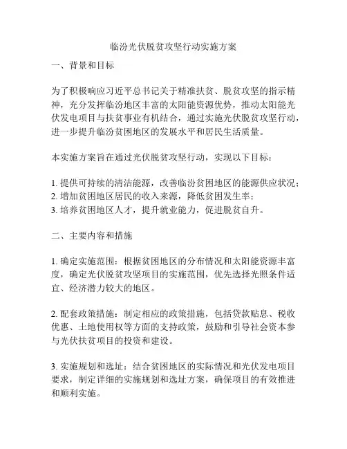 临汾光伏脱贫攻坚行动实施方案