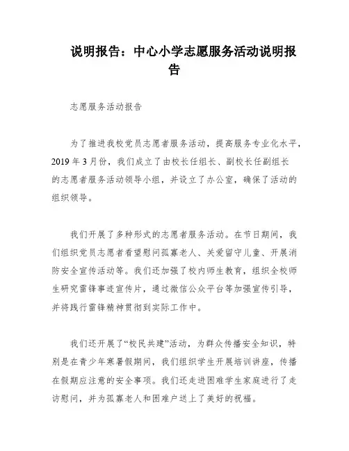 说明报告：中心小学志愿服务活动说明报告