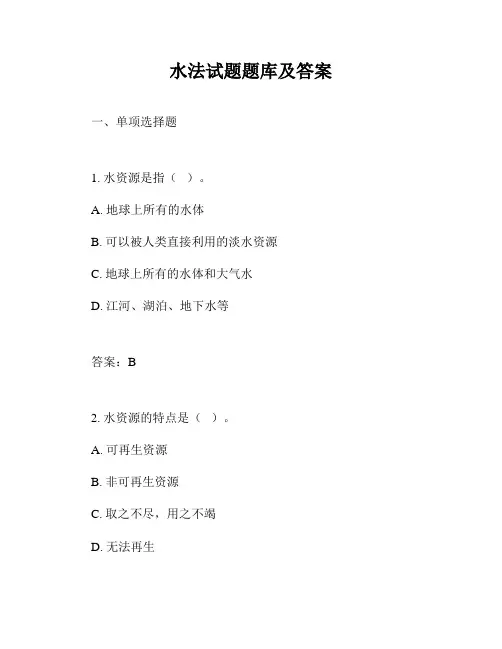 水法试题题库及答案