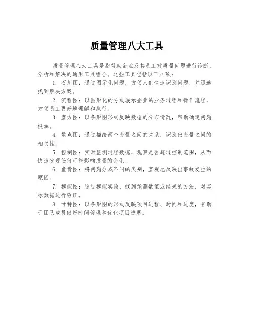 质量管理八大工具