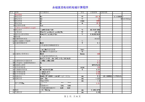 永磁直流电动机计算程序