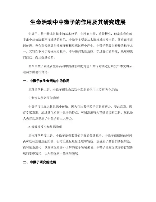 生命活动中中微子的作用及其研究进展