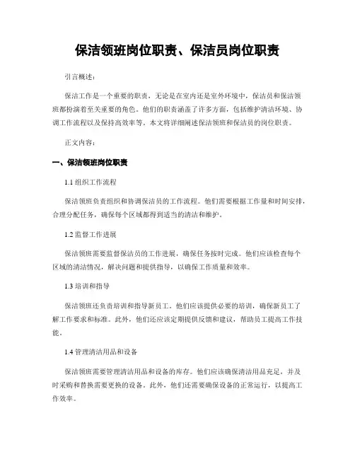 保洁领班岗位职责、保洁员岗位职责