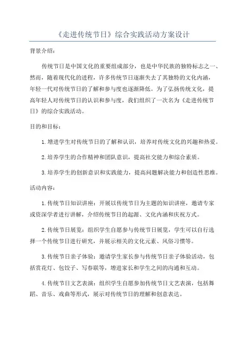 《走进传统节日》综合实践活动方案设计