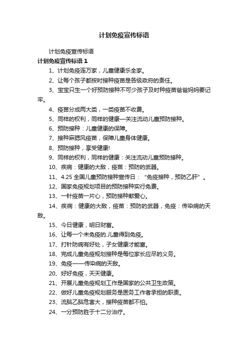 计划免疫宣传标语