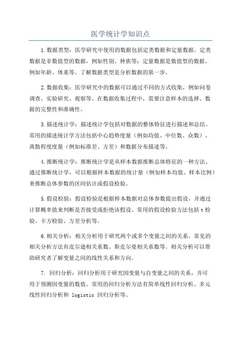 医学统计学知识点