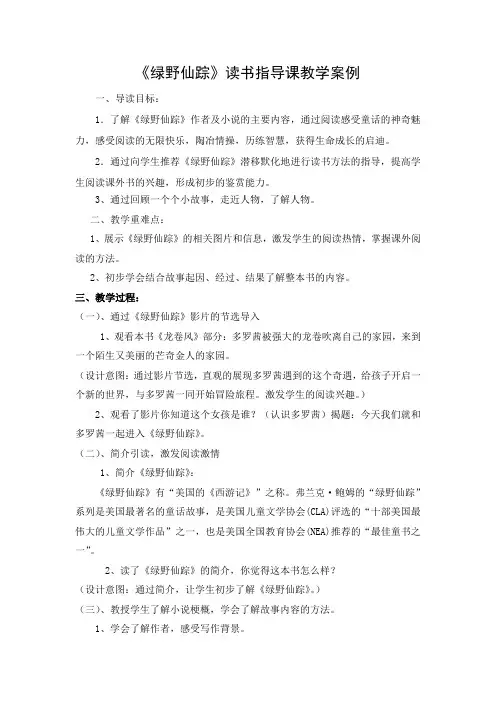 《绿野仙踪》读书指导课教学案例