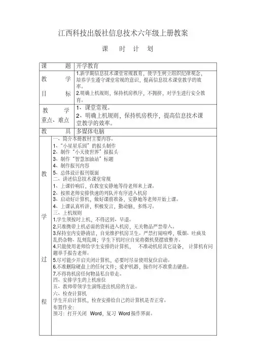 最新整理江西科技出版社信息技术六年级上册教案汇总