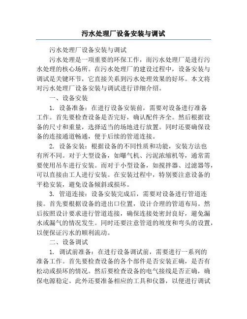 污水处理厂设备安装与调试