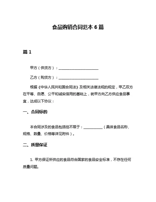 食品购销合同范本6篇