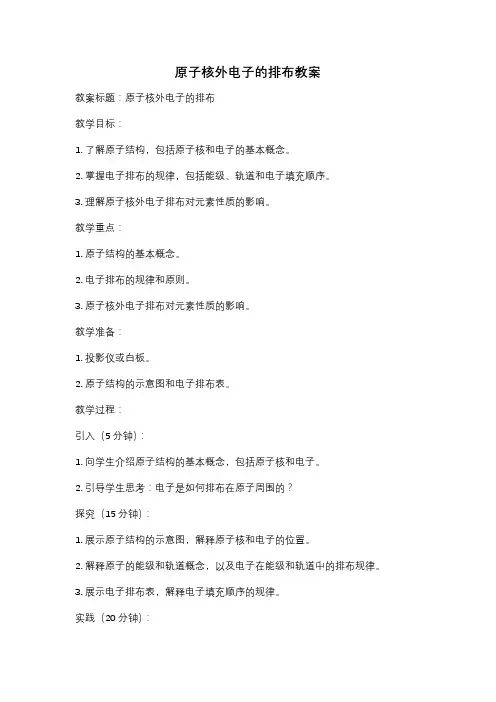 原子核外电子的排布教案