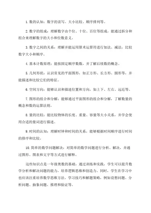 一年级奥数知识要点