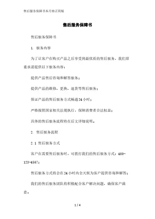 售后服务保障书简版范文