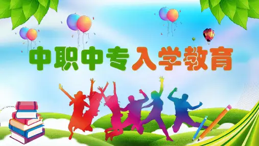 中职中专新生入学开学第一课教育PPT完美版