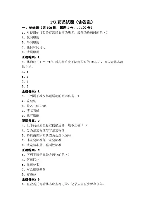 1+X药品试题(含答案)