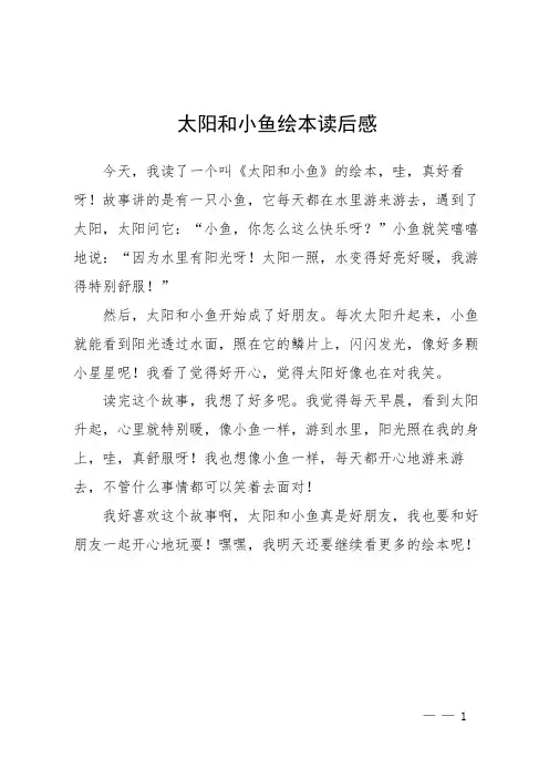 太阳和小鱼绘本读后感