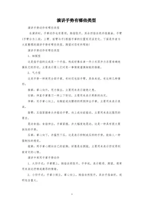 演讲手势有哪些类型