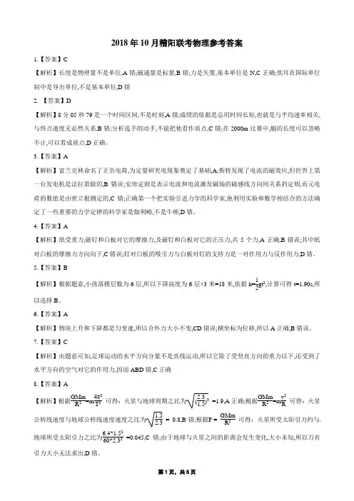 2018年10月浙江省学考选考浙江省稽阳联谊学校2019届高三10月联考物理试题解析