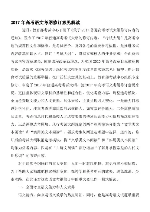 2017年高考语文考纲修订意见解读-教育文档