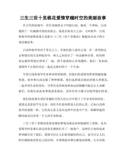 三生三世十里桃花爱情穿越时空的美丽故事