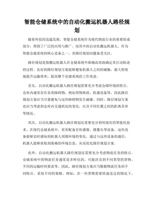 智能仓储系统中的自动化搬运机器人路径规划