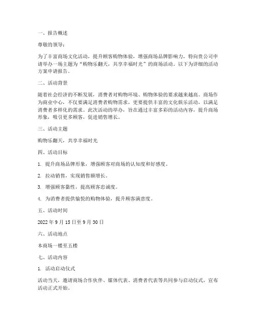商场活动方案申请报告