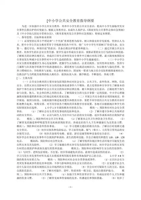 中小学公共安全教育指导纲要