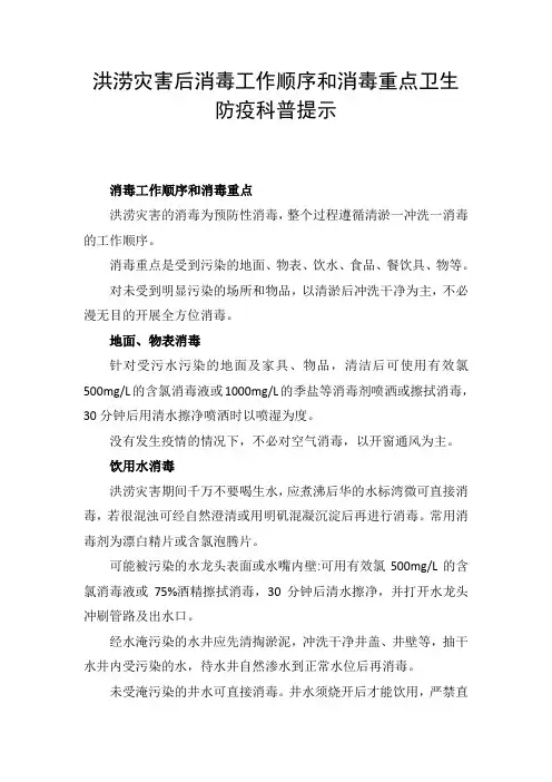 洪涝灾害后消毒工作顺序和消毒重点卫生防疫科普提示