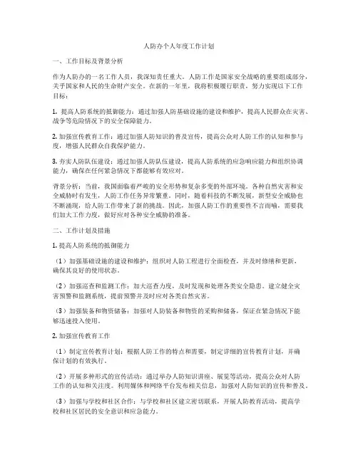 人防办个人年度工作计划