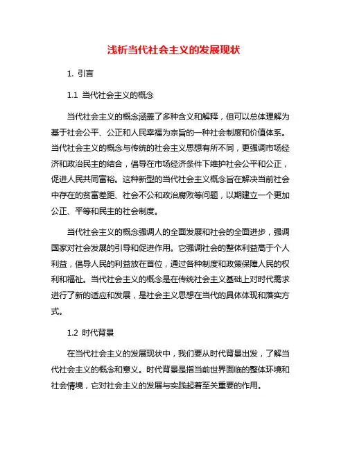 浅析当代社会主义的发展现状