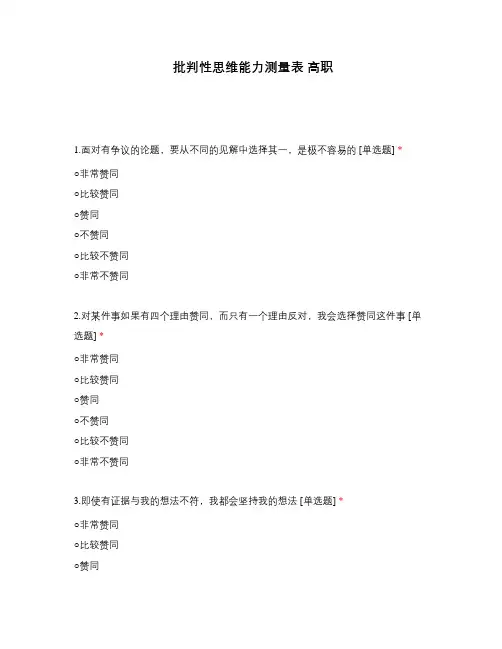 批判性思维能力测量表 高职