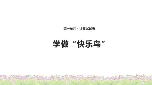 最新部编人教版道德与法制二年级下册《学做“快乐鸟”》精品课件