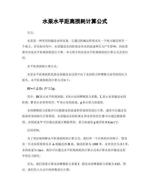 水泵水平距离损耗计算公式
