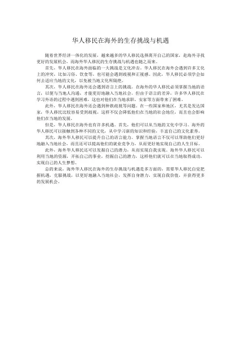 华人移民在海外的生存挑战与机遇