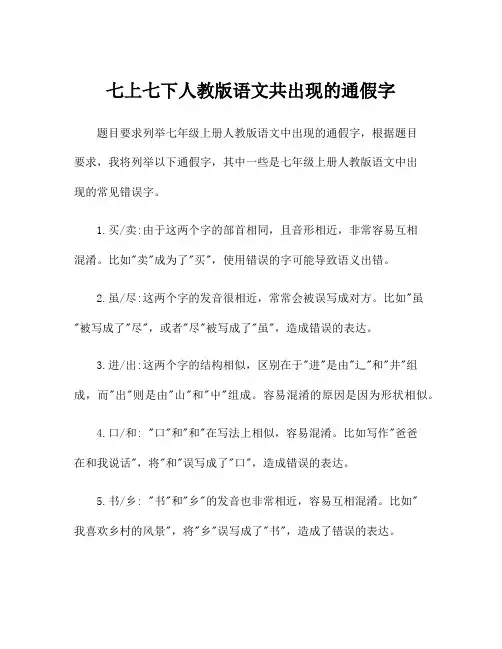 七上七下人教版语文共出现的通假字