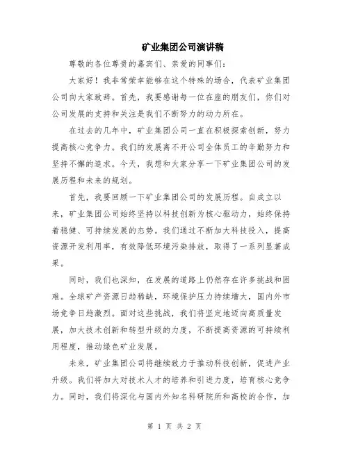 矿业集团公司演讲稿