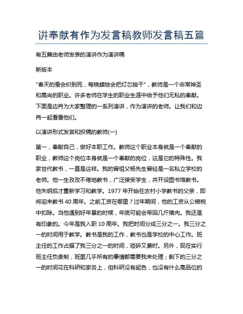 讲奉献有作为发言稿教师发言稿五篇