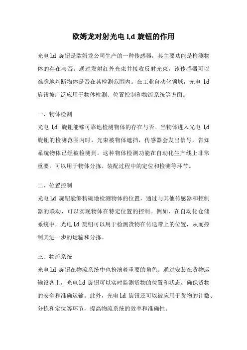 欧姆龙对射光电l,d旋钮的作用