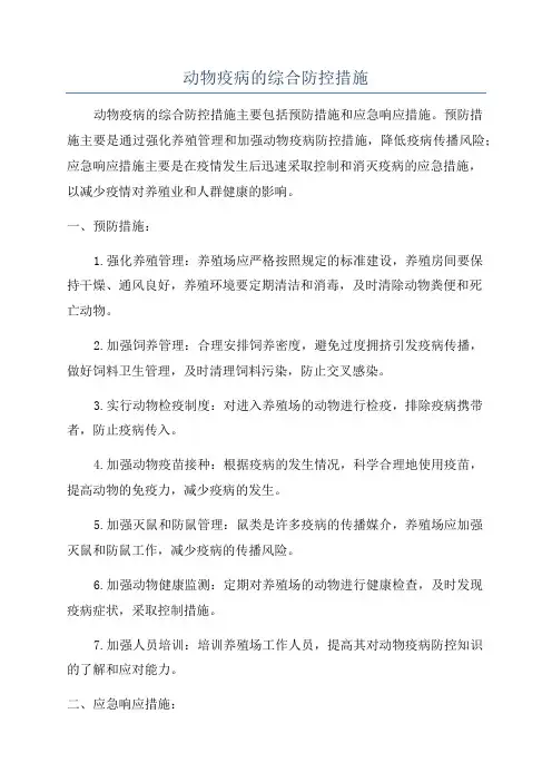 动物疫病的综合防控措施