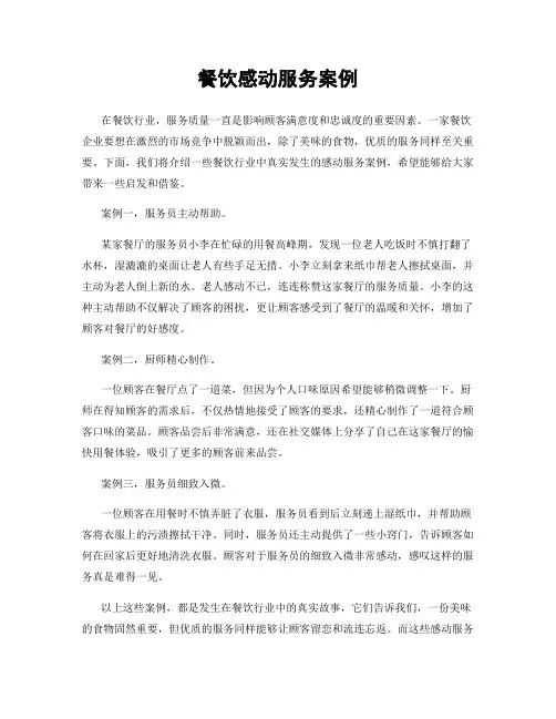 餐饮感动服务案例