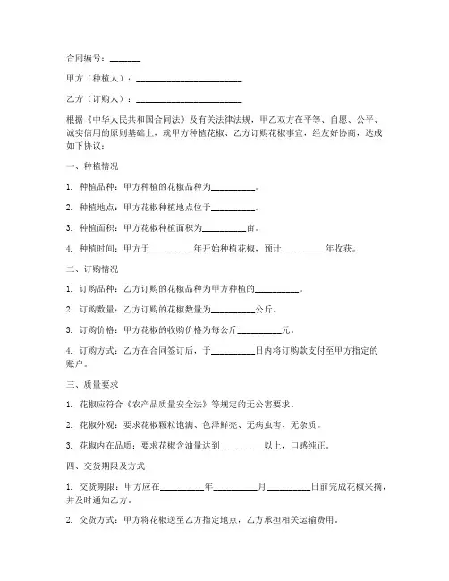 花椒种植订购合同协议书