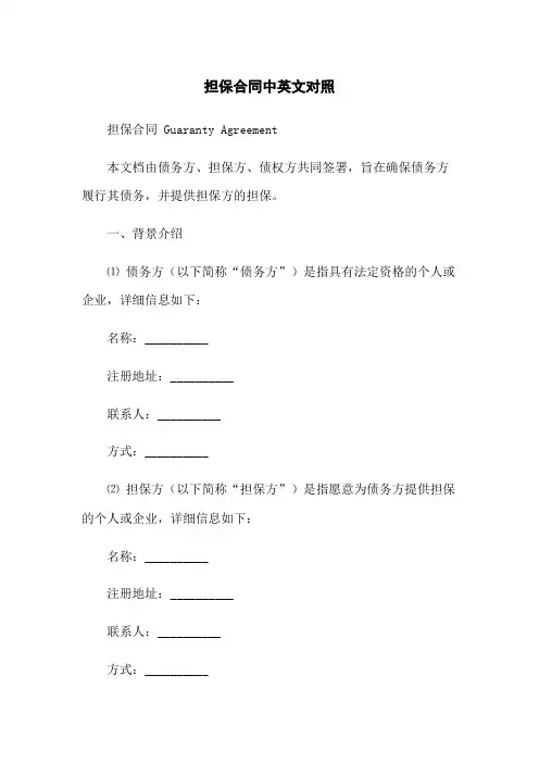 担保合同中英文对照