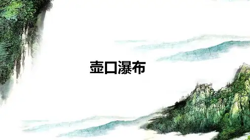 《壶口瀑布》课件(共16张PPT)