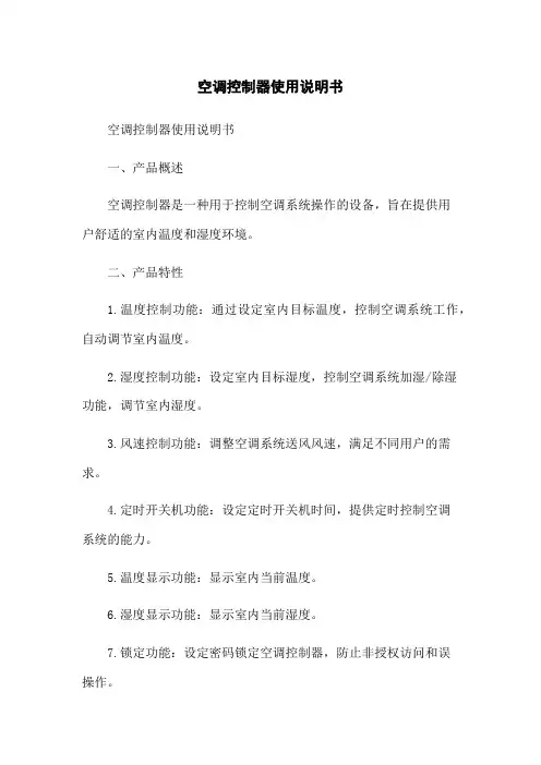 空调控制器使用说明书