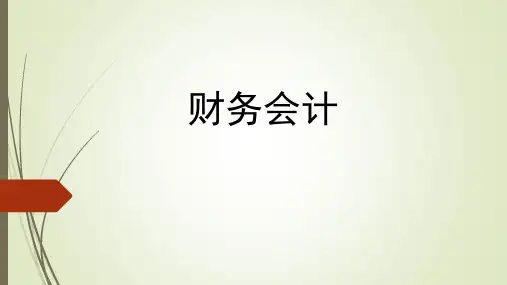 财务会计(第六版)课件：所有者权益