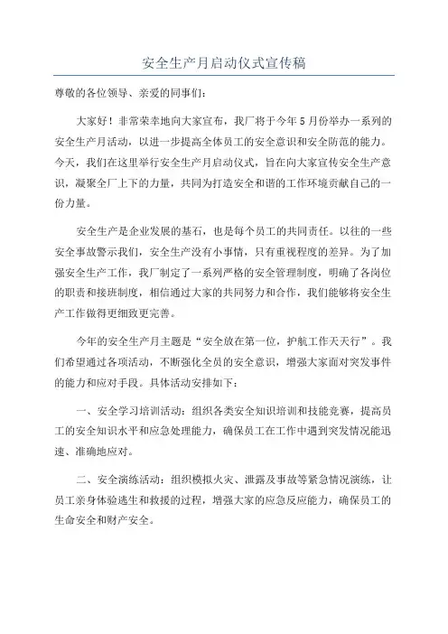 安全生产月启动仪式宣传稿