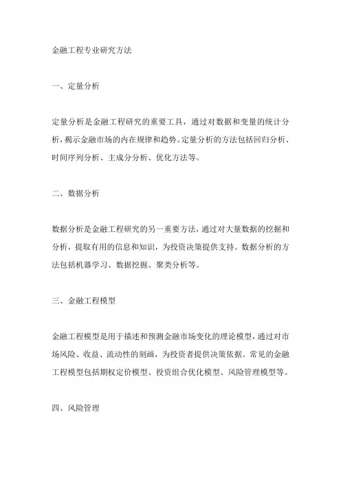金融工程专业研究方法