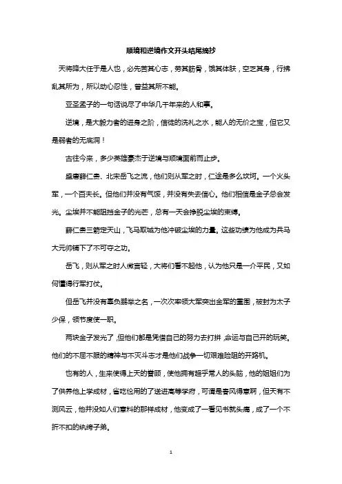 顺境和逆境作文开头结尾摘抄